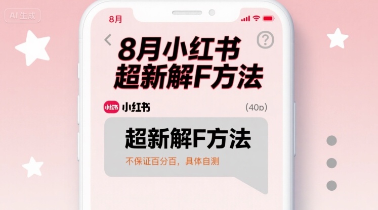8月小红书超新解封方法，不保证百分百，具体自测-爱找项目网
