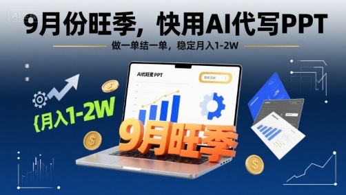 9月份旺季，快用AI代写PPT，做一单结一单，稳定月入1-2W【附AI工具和模板】-爱找项目网