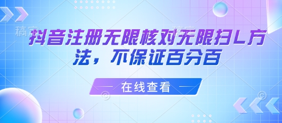 抖音注册无限核对无限扫L方法，不保证百分百-爱找项目网