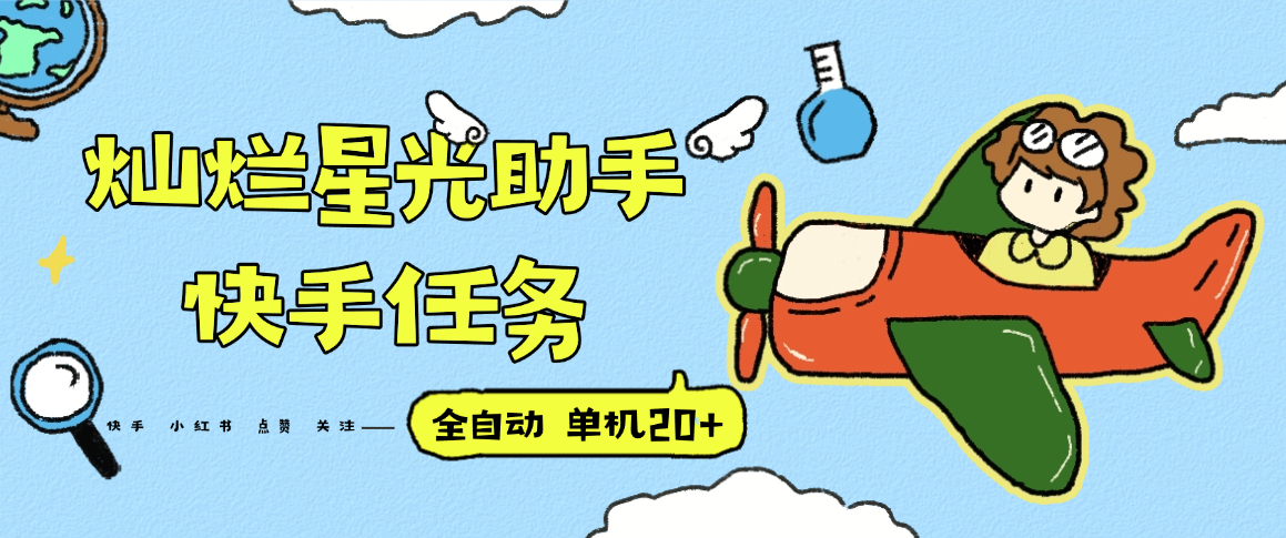 『高端精品』最新灿烂星光任务助手，快手 抖音 小红书 做任务 单机20+『永久软件+使用教程』-爱找项目网