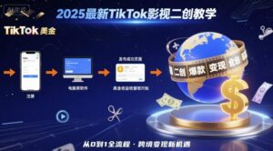 2025年最新TikTok影视二创教学，从注册到发布撸美金全流程，跨境变现新机遇-爱找项目网