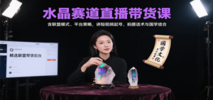 水晶赛道直播带货课：含联盟模式、平台策略，讲短视频起号、拍摄话术与国学结合-爱找项目网