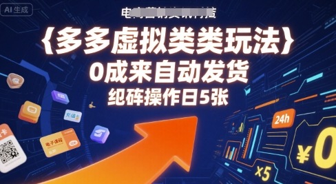 多多虚拟类目玩法，0成本全自动发货，矩阵操作日5张-爱找项目网