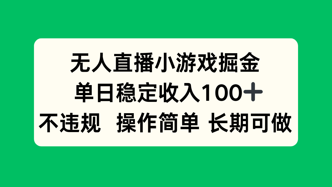 无人直播小游戏掘金，单日稳定收入100+，不违规操作简单 长期可做-爱找项目网