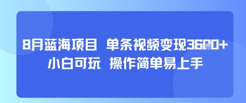 8月AI蓝海项目，单条视频变现1k+ 小白可玩 操作简单易上手-爱找项目网