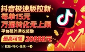 抖音极速版拉新，平台扶持力度大，每单15米，万播转化无上限，平台额外满收奖励-爱找项目网