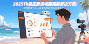 2025Tk美区跨境电商完整解决方案：适合希望快速入局美区电商的从业者学习-爱找项目网