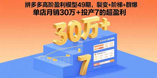 拼多多高阶盈利模型49期，裂变+阶梯+群爆  单店月销30万+投产7的超盈利-爱找项目网