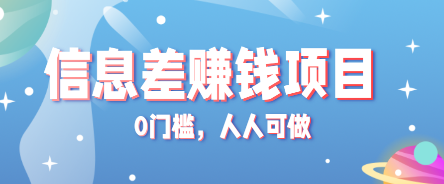 冷门的虚拟资料项目0门槛，人人可做，有人靠这个信息差，赚了6W+(附详细教程)-爱找项目网