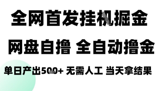 2025最新网盘自撸拉新，全自动运行，无需人工，日入4张+，小白可玩【揭秘】-爱找项目网