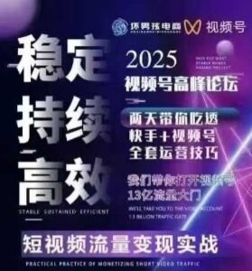 坏男孩电商视频号7月1号线下课,视频号短引、精细化模型打法,三频共振,无人,快手全站精细化运营-爱找项目网