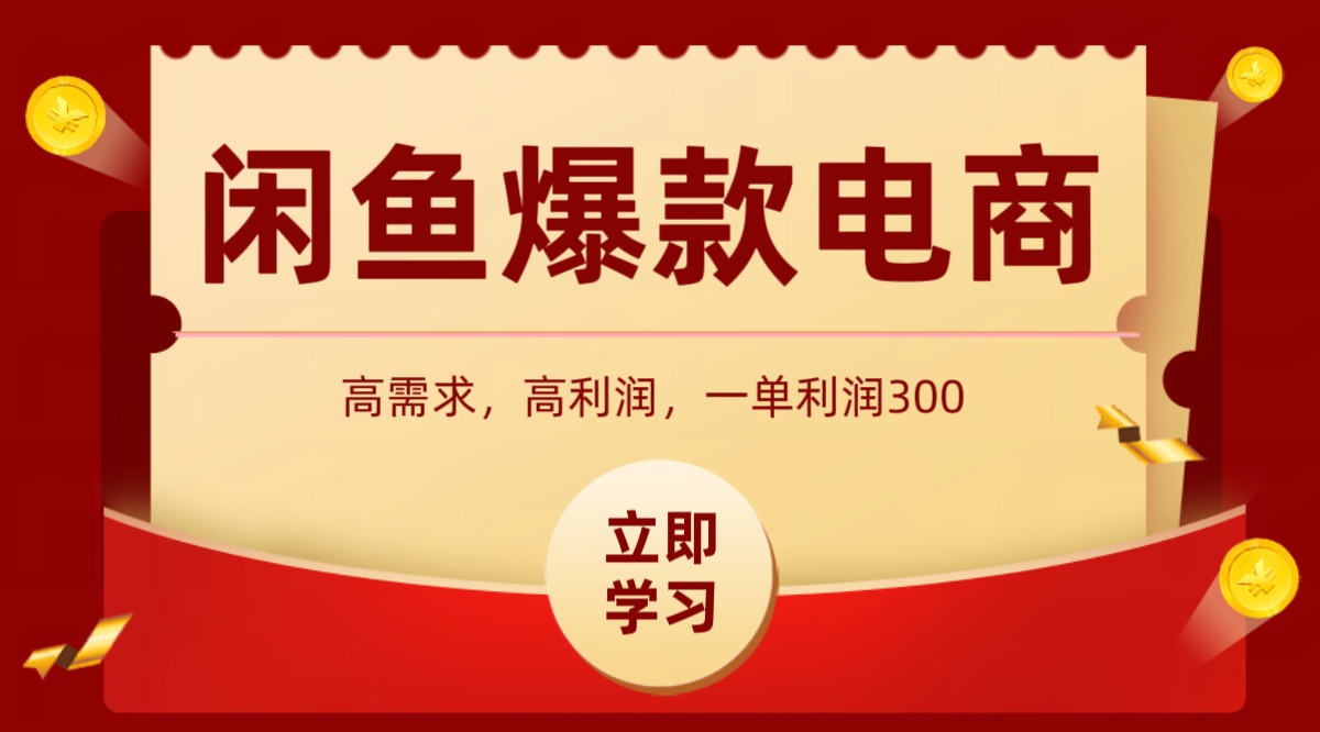 闲鱼卖高利润产品，上架即可出单，每天利润1000＋-爱找项目网