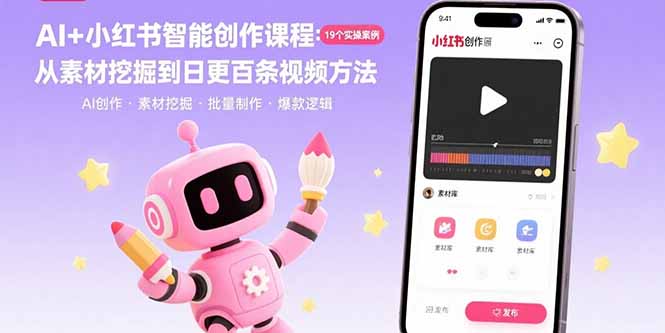 AI+小红书智能创作课程：19个实操案例  从素材挖掘到日更百条视频方法-爱找项目网
