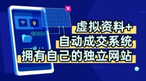 虚拟资料+独创全自动成交系统，拥有自己的独立网站，多平台教学，拥有多个渠道，日躺2张【揭秘】-爱找项目网