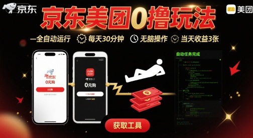 京东美团平台最新0撸玩法，全自动挂G，每天30分钟，无脑操作，当天收益3张【揭秘】-爱找项目网