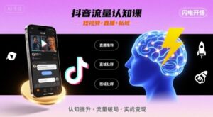 抖音流量认知课，短视频+直播+私域，认知提升，闪电开悟-爱找项目网