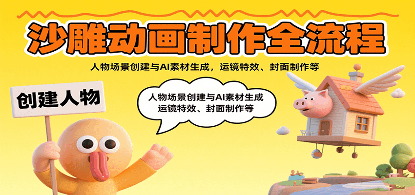 沙雕动画制作全流程：人物场景创建与AI素材生成，运镜特效、封面制作等-爱找项目网