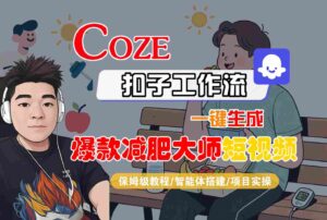 COZE扣子工作流一键生成爆款减肥大师短视频，保姆级教程-智能体搭建-项目实操-爱找项目网