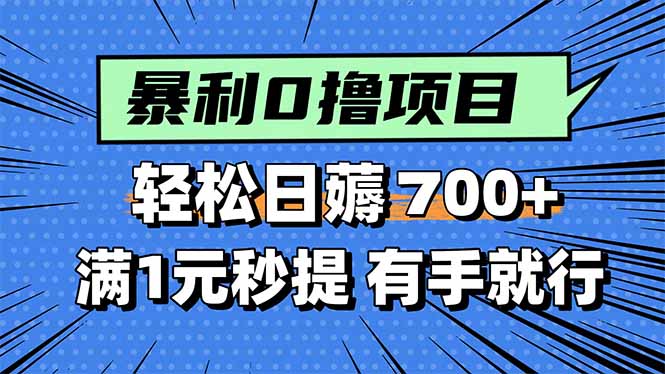 暴利无脑0撸小任务，轻松一天700+，满1元秒提现，有手就能做-爱找项目网