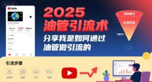 2025油管引流术，分享我是如何通过油管做引流的-爱找项目网