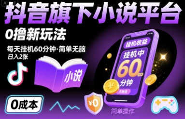 抖音旗下小说平台0撸新玩法，每天挂机60分钟，简单无脑，日入2张【揭秘】-爱找项目网