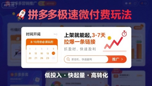 8月26号拼多多极速微付费玩法，8-10月份必须玩的，上架就能起，3-7天拉爆一条链接-爱找项目网