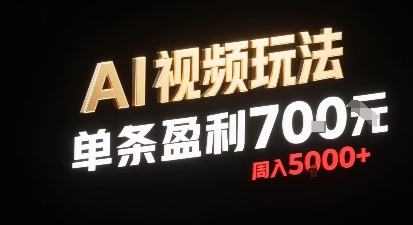 新型AI视频玩法每条视频盈利7张，一周搞了5k，小白可以玩无需剪辑添加音频即可-爱找项目网