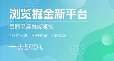 浏览掘金新平台，截图录屏就能挣钱，2分钟一单，不限时间，不限单量，一天5张+【揭秘】-爱找项目网