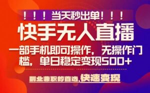 当天秒出单，无人直播最新技术，0风控，轻松日入5张+【揭秘】-爱找项目网