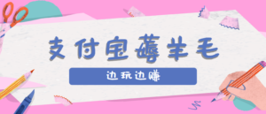 用支付宝边玩边赚！记账发圈薅羊毛攻略，每月稳赚50-200元(亲测到账)-爱找项目网