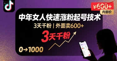 外面卖600+抖音单身中年女人快速涨粉起号技术，3天千粉-爱找项目网