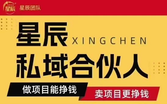 全网首发星辰私域项目合集，最新实操玩法，短期快速实现变现-爱找项目网