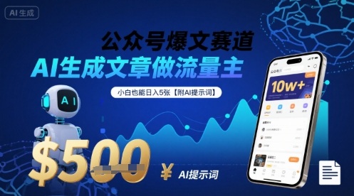 公众号爆文赛道，AI生成文章做流量主，小白也能日入5张【附AI提示词】-爱找项目网