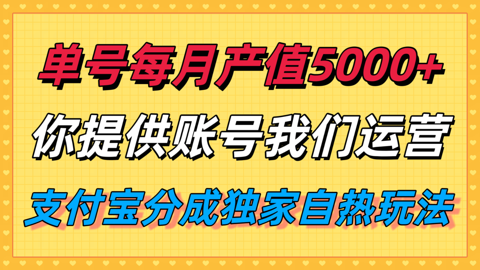 单月产值5000+，支付宝分成代运营，你提供账号坐等分钱，我们帮你运营-爱找项目网