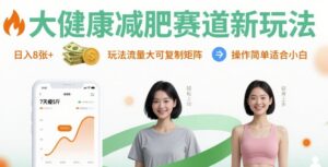 大健康减肥赛道新玩法日入8张，玩法流量大可复制矩阵，操作简单适合小白-爱找项目网