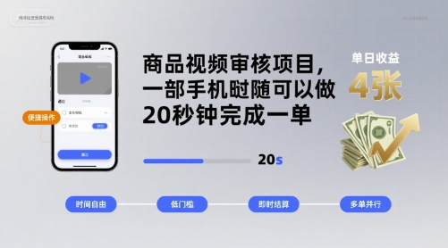 商品视频审核项目，一部手机随时随地都可以做，20秒钟完成一单，单日收益 4张【揭秘】-爱找项目网