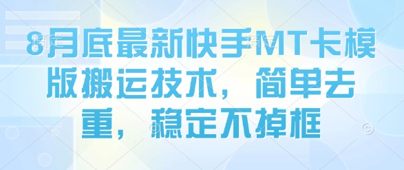 8月底最新快手MT卡模版搬运技术，简单去重，稳定不掉框-爱找项目网
