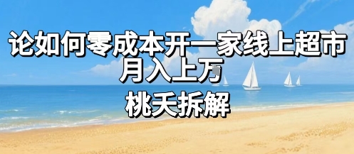 论如何零成本开一家线上超市，月入上W-爱找项目网