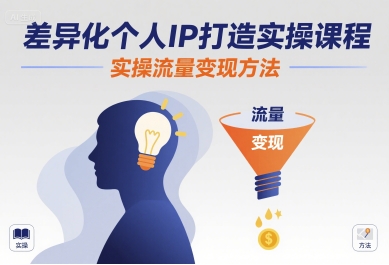 差异化个人IP打造实操课程，实操流量变现方法-爱找项目网