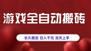 游戏全自动搬砖，长久稳定，日入千元，当天上手！-爱找项目网