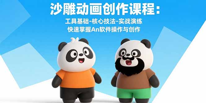 沙雕动画创作课程：工具基础-核心技法-实战演练 快速掌握An软件操作与创作-爱找项目网