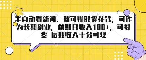 半自动看新闻，就可挣取零花钱，可作为长期副业，前期月收入1张+，可裂变 后期收入十分可观【揭秘】-爱找项目网