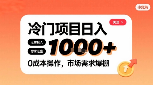 在小红书上发现个冷门路子，需求不小，零成本操作，每天能有1k进账-爱找项目网