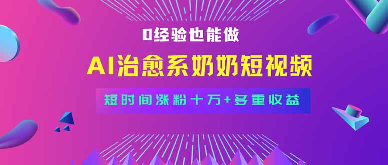全新蓝海短视频赛道，小白也能快速复制，轻松月入过万-爱找项目网