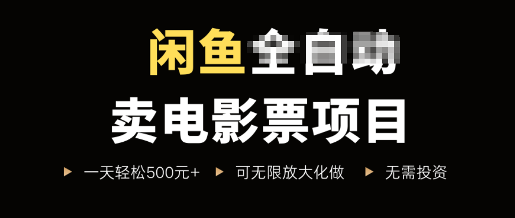 闲鱼卖电影票项目，一单5元-30元，新手一天轻松500+，无脑操作，零投资-爱找项目网