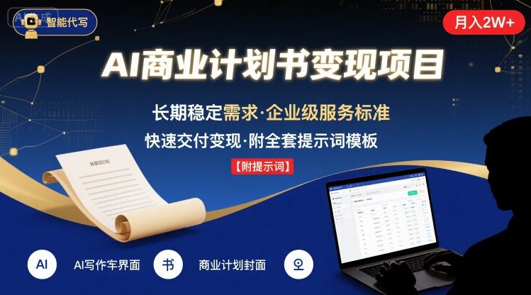 AI代写商业计划书，月入2W+，主打长期稳定，快速变现【附提示词】-爱找项目网