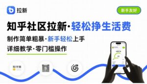 知乎社区拉新，制作简单粗暴，新手轻松上手，详细教学，轻松挣取生活费-爱找项目网