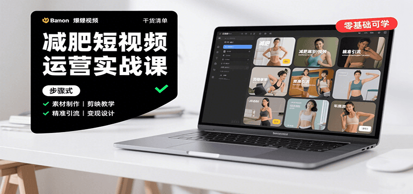 减肥短视频运营实战课：含素材制作、剪映教学，讲精准引流、变现设计与内容模板技巧-爱找项目网