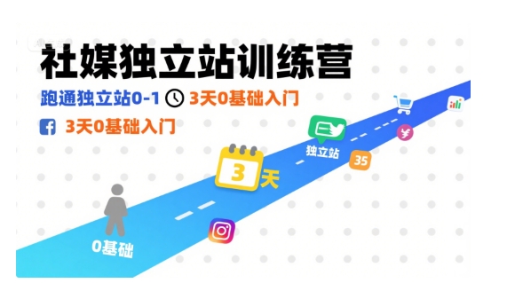 社媒独立站训练营，跑通独立站0-1，3天0基础入门-爱找项目网