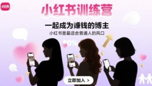 小红书训练营一起成为賺钱的博主，小红书是最适合普通人的风口-爱找项目网